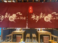 大堂-先启半步颠小酒馆(常熟万达广场店)