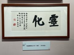 -李叔同故居纪念馆