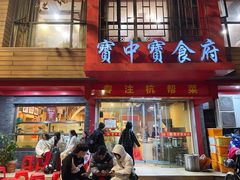 -宝中宝食府(清泰街店)