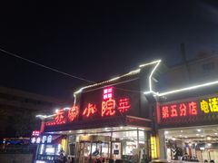 门面-乔家小院•本地小海鲜•非遗驴肉(万年泉路店)