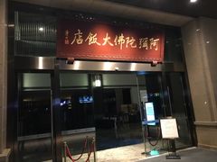 门面-三宝大饭店-中和艺素餐厅(浦上金山正祥广场店)