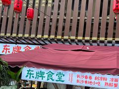 -东排食堂长沙小吃大排档(五一广场店)