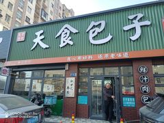 -天食包子铺(中华西路店)