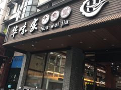 门面-华味家大食堂(安远路店)