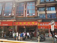 -肆姐面粉馆(坡子街店)