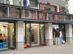 -福屿鲜捞小吃·捞化(福屿总店)