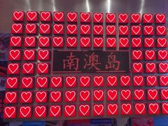 -南澳岛打卡果汁冰公司