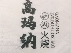 -高玛纳驴肉火烧(河间总店)