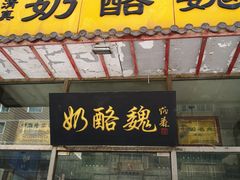 门面-奶酪魏(牛街总店)