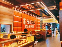 -核桃碳烤肉馆(深圳首店)