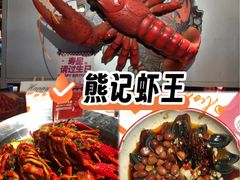-熊记虾王·小龙虾(东晓南店)