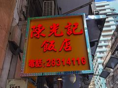 门面-陈光记烧腊店(罗保博士街店)