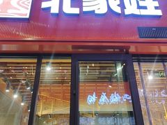 -北家姓转转火锅(万辉店)