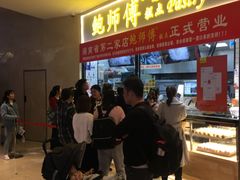 等位区-鲍师傅糕点(国金街店)