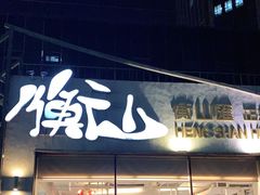 门面-衡山汇·高级粤菜(霄云路店)