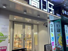门面-高力乐面包咖啡厅(西塔店)