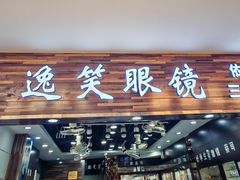 -三叶眼镜城批发市场(上海火车站店)