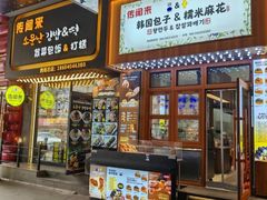 -传闻来紫菜包饭·打糕(西塔韩百店)