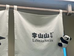 -李山山茶事(景枫店)