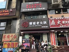 门面-邓莽子老火锅(鲁祖庙店)