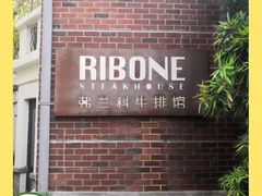 门面-弗兰克牛排西餐厅Ribone steak house(柠檬花园店)