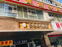 门面-舌尖尖牛肉面(甘南路店)
