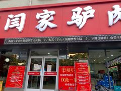 门面-闫家驴肉老店(华电一校店)