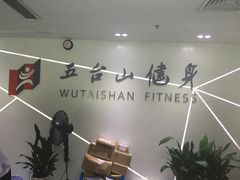 -五台山健身馆
