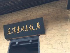 -韶山毛泽东同志故居