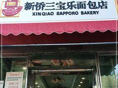 门面-新侨三宝乐面包店(崇文门店)