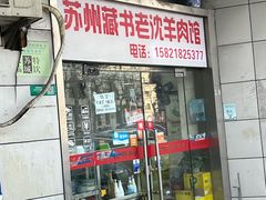 -苏州藏书羊肉(本溪路店)