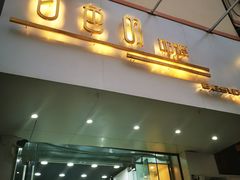 门面-白色日记·手作酸奶(麦凯乐店)