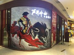 门面-斗牛士牛排餐厅(富力海珠城广场店)