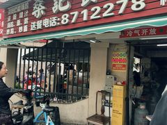 -燊记食店