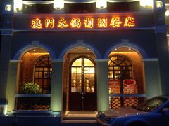 -澳门木偶葡国餐厅(珠海店)