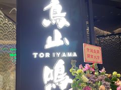 -鸟山鸣·日料食堂(王府井店)