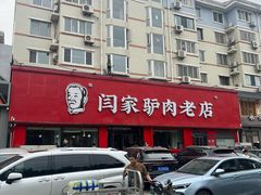 -闫家驴肉老店(华电一校店)