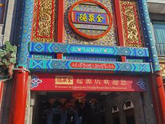 -全聚德(前门店)
