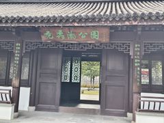 -范蠡湖公园