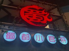 -蜀都小君肝串串香火锅(龙华旗舰店)