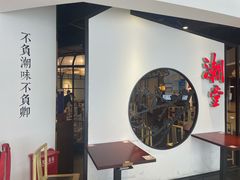 门面-潮堂(环球金融中心店)