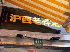 门面-沪西老弄堂面馆(定西路店)