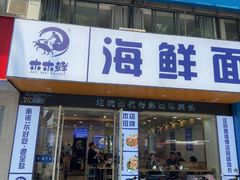 -木木鲜海鲜面(天一店)
