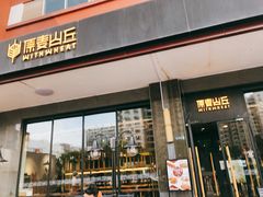 -原麦山丘(世纪金源店)