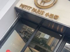 -PETIT PARIS 小巴黎(花园道店)