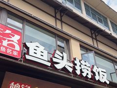 -魏铭鱼头捞饭(晋阳路店)