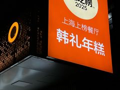 -韩礼年糕(飞虹路店)