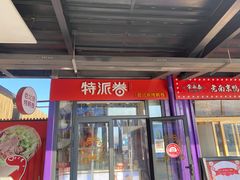 门面-特派卷·老北京烤鸭卷(合生汇购物中心店)