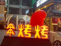 -KAOKAO烤烤·丹东海鲜烧烤(望京店)