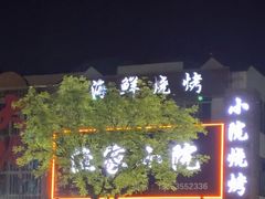 -渔家小院观海海肠捞饭地方菜(环海中路店)